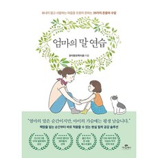 엄마의 말 연습 : 화내지 않고 사랑하는 마음을 오롯이 전하는 39가지 존중어 수업 /사은품