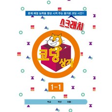 스크래치 코딩상자, 5-1 ~ 5-4