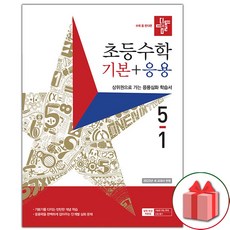 디딤돌수학기본응용5-1