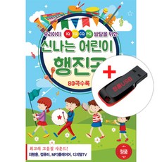 USB) (우리아이 IQ/EQ/CQ/PQ 발달을 위한) 신나는 어린이 행진곡 80곡 - 비발디/차이코프스키/슈만/모차르트