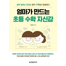 엄마가만드는초등수학자신감