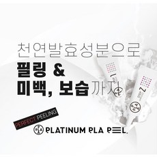 [플래티넘 플라필] 바르는 스킨 필링부스터 "물광피부 솔루션"-청담 연예인필링, 1제+2제(한세트), 1개