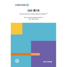 IRB 핸드북, Robert J. Amdur, MD,Elizabe..., 학지사메디컬