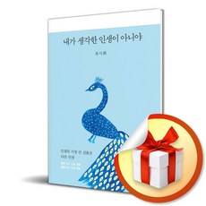 내가 생각한 인생이 아니야 (이엔제이 전용 사 은 품 증 정)