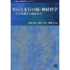 보행과 주행의 뇌 · 신경 과학 - 그 기초에서 임상까지 (인간의 움직임의 신경 과학 시리즈 2), 단일옵션