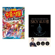 (서점추천) 정상결전 초위험 수중 생물 최강왕 결정전 + SKY 로드맵 (전2권), 글송이