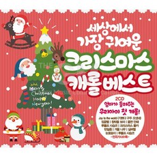 2CD_세상에서가장귀여운크리스마스캐롤베스트