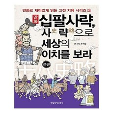 유니오니아시아 만화 십팔사략 사 략 으로 세상의 이치를 보라 전편