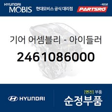 기어-아이들러 NO.1 (2461086000) 현대모비스 부품몰 글로벌900 메가트럭 E에어로타운