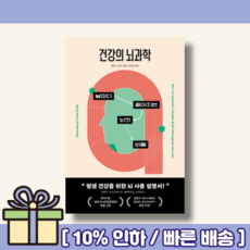 건강의 뇌과학 [10%인하/빠른배송]