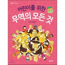 어린이를 위한 무역의 모든 것, 풀과바람