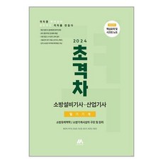 모아팩토리 2024 초격차 소방설비기사/산업기사 필기기계 (마스크제공)