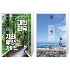 유니오니아시아 대한민국 자연휴양림 가이드 + 리얼 제주, [단일상품]