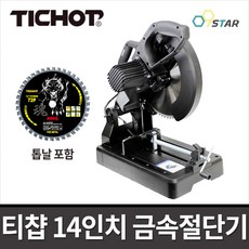 TICHOP DC966D 브러쉬리스 금속절단기 14인치 / 톱날포함 저속절단기 티찹 티챱