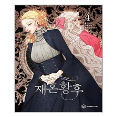 재혼황후웹툰단행본