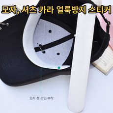 볼캡오염방지스티커