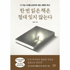 한 번 읽은 책은 절대 잊지 않는다 더 이상 시간을 낭비하지 않는 어른의 독서, 상품명