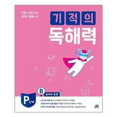 기적의독해력pb