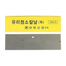 대영산업 유리 청소 칼날 물때 창문 바닥 스티커 이물질 제거 리필 껌 백화 본드 접착제 다목적 1갑 20개입 흑칼집 스크래퍼 전용, 1세트