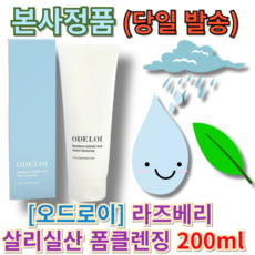본사정품]] 오드로이 라즈베리 살리실산 폼클렌징 odroi 살리실산폼클렌징 라즈베리폼클렌징 오드로이폼클렌징