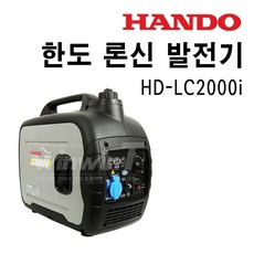 HANDO [오늘발송] 한도 론신 인버터발전기 HD-LC2000i (1.8KW)