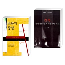 건축음악처럼듣고미술처럼보다