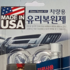 차량용 유리복원제 초강력복원 영구적수명 Made in USA 미국특허 자동차 유리복원제 돌맞은 차유리 자동차 앞유리 돌빵 기스 파손유리 복구액 용접 복원 땜빵, 1개