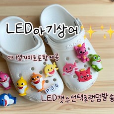 [공구토이] 아기상어세트+LED2개포함