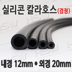 HSW 내경12mm*외경20mm(검정) 칼라실리콘호스 실리콘튜브 내열호스 의료용호스 제조공장, 1개