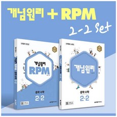 개념원리rpm2-2