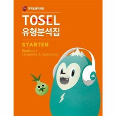 웅진북센 TOSEL유형분석집STARTER 1, One 고양