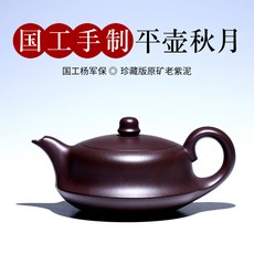 형읍 흥에 맞다 명가 순 수공 궁푸차 주전자 찻잔다기 원래 광평호 가을 월, 핑후 가을 월（원광 노 보라색 진흙