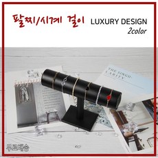손목 시계 거치대 걸이 받침대 팔찌 진열 대 두가지 컬러