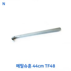 메탈슈혼 44cm TF48메탈슈혼구둣주걱스테인레스구둣주걱메탈구둣주걱, 00슈혼
