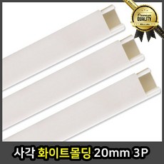 사각 평판 바닥 화이트 20mm 3P 가구 액자몰딩 마감 시공 천장, 선택