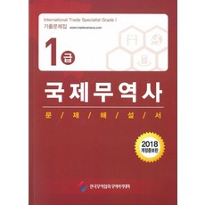 국제무역사1급문제해설서·기출문제집