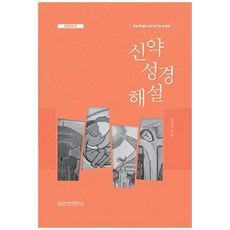 [하나북]신약성경해설 [개정증보판 ]