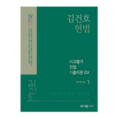 김건호헌법비교불가헌법기출지문ox