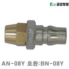 ★가성비 최고★AN-08Y 호환 BN-08Y 너트 카플러) (1EA) 카플러 금강정밀 플러그(Q YS20DE19