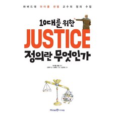 10대를 위한 JUSTICE 정의란 무엇인가 (하버드대 마이클 샌델 교수의 정의 수업), 미래엔아이세움