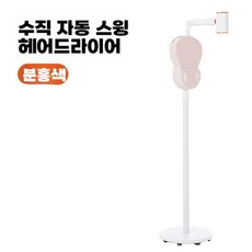 스탠드 드라이기 스탠딩 드라이어 가정용 거치대 핸드프리, 핑크