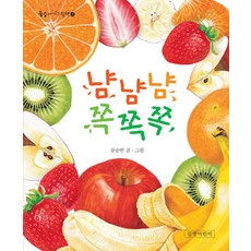 냠냠냠 쪽쪽쪽, 길벗어린이, 둥둥아기그림책 시리즈