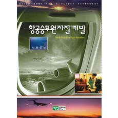 항공승무원자질 계발, 백산출판사