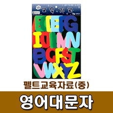 영어교구펠트