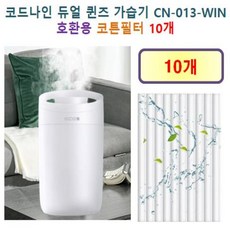 [코드나인 가습기필터] 코드나인 듀얼 퀸즈 가습기 ( CN-013-WIN ) 250 호환용 필터 10개 / 20개, 호환용필터