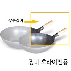 나무손잡이 장미후라이팬전용 중화 북경 웍 35mm, 나무손잡이(장미후라이팬 전용), 1개