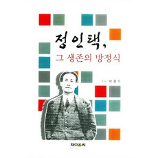 정인택: 그 생존의 방정식, 제이앤씨