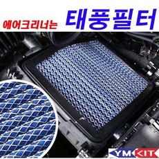 태풍필터 - 투싼, 1개