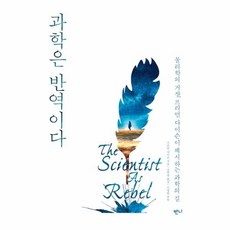 과학은반역이다