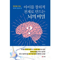 아이를 창의적 천재로 만드는 뇌의 비밀:영재성을 기르는 생각과 상상의 힘, 북랩, 아이를 창의적 천재로 만드는 뇌의 비밀, 김연길(저),북랩,(역)북랩,(그림)북랩